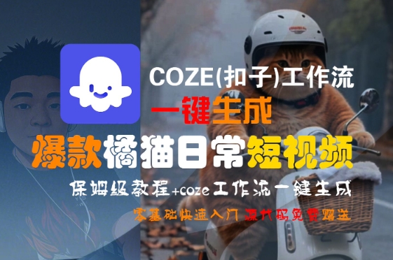 COZE(扣子)工作流一键生成爆款橘猫日常短视频，保姆级教程，零基础快速入门-余宽网创
