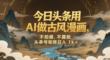 今日头条用AI做古风漫画，不拍摄，不露脸，头条号矩阵日入1k+-余宽网创