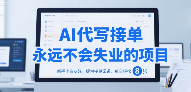 AI代写接单，永远不会失业的项目，新手小白友好，提供接单渠道，单日轻松 8张【揭秘】-余宽网创