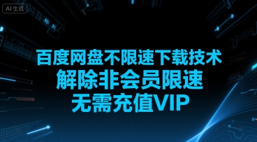 百度网盘不限速下载技术，解除非会员限速，无需充值VIP-余宽网创