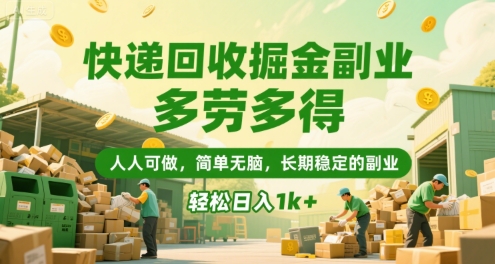 快递回收掘金副业，多劳多得，人人可做，简单无脑，长期稳定的副业，轻松日入1k+【揭秘】-余宽网创
