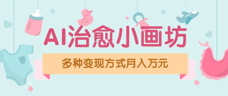 视频号项目“AI治愈小画坊”玩法,已赚700+,100%原创,全程无脑操作(详细教程)-余宽网创