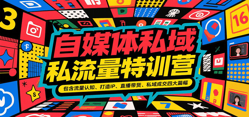 自媒体私域流量特训营，包含流量认知、打造IP、直播带货、私域成交四大篇幅-余宽网创