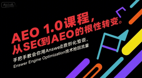 AEO 1.0 课程，从SEO到AE0的基命性转变，手把手教会你用AnswerEngineOptimization技术抢回流量-余宽网创