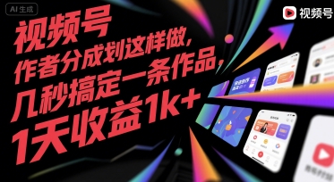 视频号创作者分成计划这样做，几秒搞定一条作品，1天收益1k+【揭秘】-余宽网创