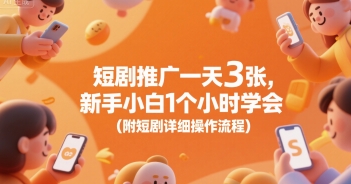 短剧推广一天3张，新手小白1个小时学会(附短剧详细操作流程)-余宽网创