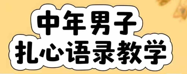 云天中年男人扎心语录图文视频，全套课程，含智能体，一键生成-余宽网创