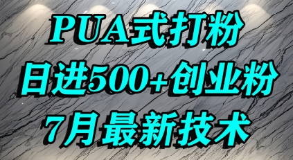 怎么打创业粉，PUA制造焦虑，单人日引500+精准流量-余宽网创