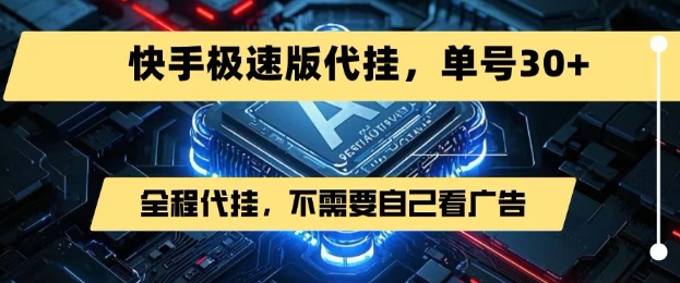 最新7月快手极速版掘金，无需自己看广告，一键代挂，单号30+-余宽网创