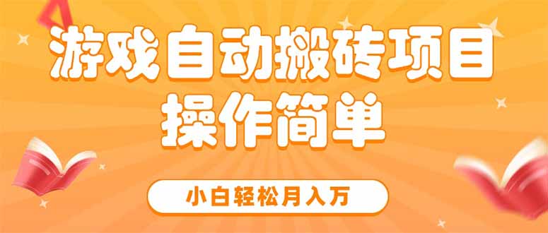 游戏自动搬砖项目，小白轻松月入万，操作简单-余宽网创