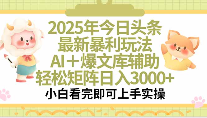 2025年今日头条最新暴利玩法，一键生成爆款，轻松实现矩阵日入3000+-余宽网创