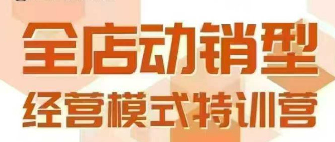 全店动销型经营模式，6月25-26日广州线下课，掌握全店动销模型和全流程方法论-余宽网创
