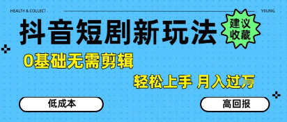抖音短剧拉新新玩法，0基础无需剪辑，简单上手，轻松月入过W-余宽网创