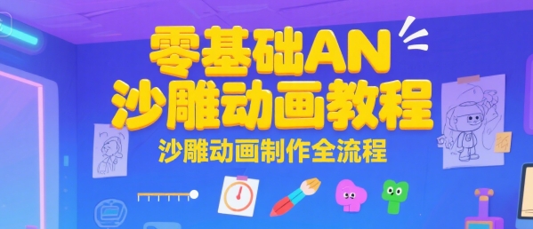 零基础AN沙雕动画教程，沙雕动画制作全流程-余宽网创