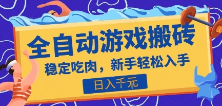 热门全自动游戏打金搬砖，日入1k，收益稳定见效快，上班副业首选项目【揭秘】-余宽网创