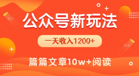 一天1.2k+，公众号流量主新玩法，操作简单容易上手-余宽网创