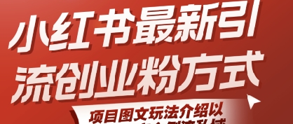 小红书最新引流创业粉方式，项目图文玩法介绍以及如何安全倒流私域-余宽网创