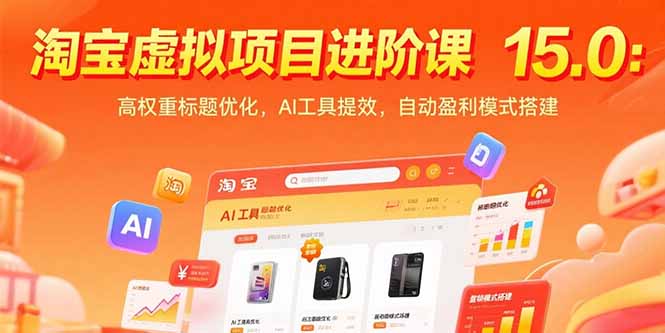 淘宝虚拟项目进阶课15.0：高权重标题优化，AI工具提效，自动盈利模式搭建-余宽网创