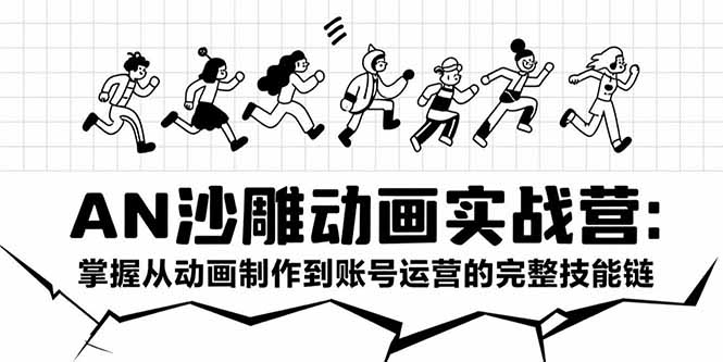AN沙雕动画实战营：掌握从动画制作到账号运营的完整技能链-余宽网创
