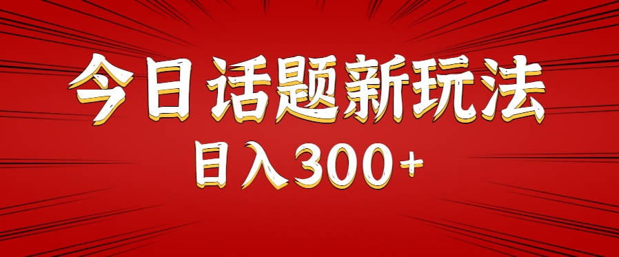 今日话题新玩法，几分钟可以制作一个，多种变现玩法日入300+-余宽网创