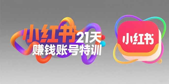 小红书21天赚钱账号特训：黄金定位技巧，高转粉文案创作，科学引流策略-余宽网创