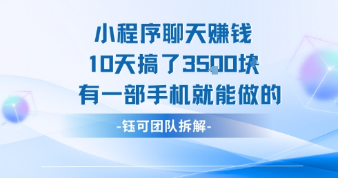 小程序聊天挣钱10天搞了3.5k，有一部手机就能做的-余宽网创