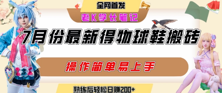 七月最新得物视频搬砖加球鞋搬砖玩法，可以多号矩阵操作，快速起号拉爆流量-余宽网创