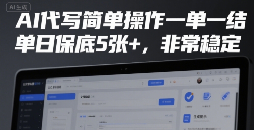AI代写简单操作一单一结，单日保底5张+，非常稳定【揭秘】-余宽网创