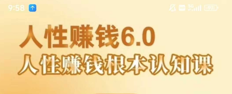 村西边老王《人性賺钱6.0》，懂人性賺钱就会很轻松【音频课】-余宽网创