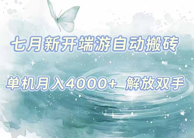 7月新开端游自动搬砖项目，单机稳定月入4000+纯自动项目，上车即吃肉。-余宽网创