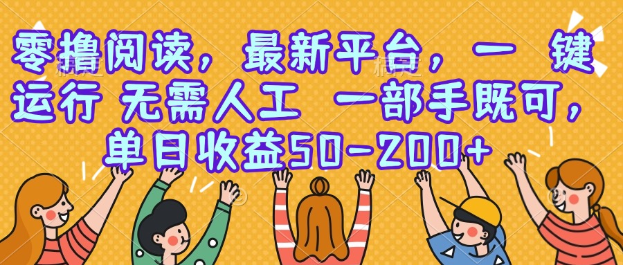 零撸阅读，最新平台，一键运行，无需人工 一部手机即可，单日收益50-200+-余宽网创