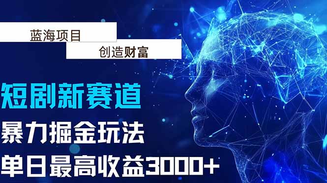 抖音新赛道，暴力掘金玩法，单日收益最高3000+-余宽网创