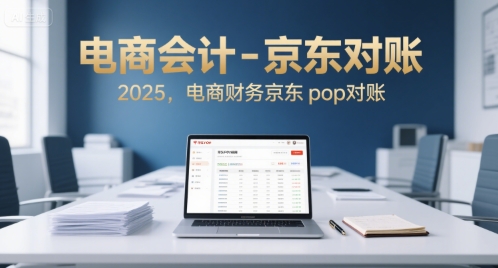 电商会计-京东对账2025，电商财务京东pop对账-余宽网创