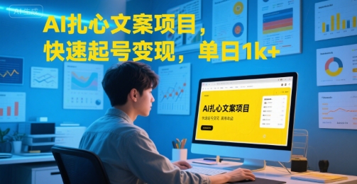 AI扎心文案项目，快速起号变现，单日1k+-余宽网创