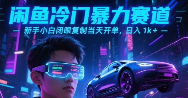 闲鱼冷门暴力赛道，新手小白闭眼复制当天开单，日入1k+【揭秘】-余宽网创