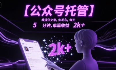 【公众号托管 】我提供文章，你发布，每天5分钟，单篇收益2k+【揭秘】-余宽网创