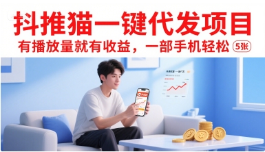 抖推猫一键代发项目，有播放量就有收益，一部手机轻松5张-余宽网创