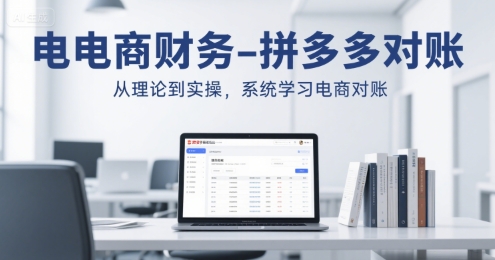 电商财务-拼多多对账，从理论到实操，系统学习电商对账-余宽网创