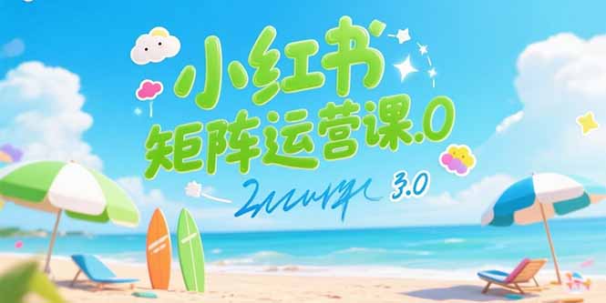 小红书矩阵运营课3.0：AI内容生产/伪原创技巧/批量产图/创业粉引流技术-余宽网创