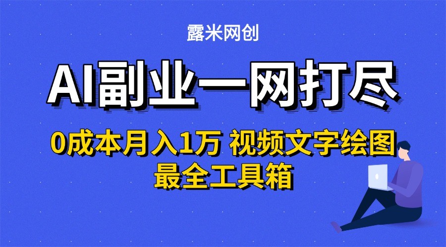 https://wc.yk520.top/wp-content/uploads/2025/07/20250721082032-687df850b8687.jpeg AI副业一网打尽0投入月入1万+视频文字绘图最全工具箱