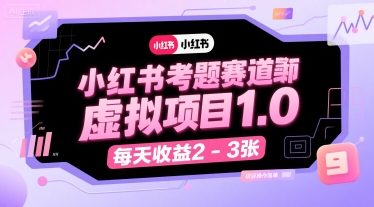 小红书考题赛道虚拟项目1.0，项目操作简单，每天收益2-3张-余宽网创