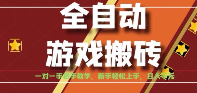 全自动游戏搬砖，日入1K，全程陪跑教学长期可做，小白轻松上手操作的稳定项目【揭秘】-余宽网创