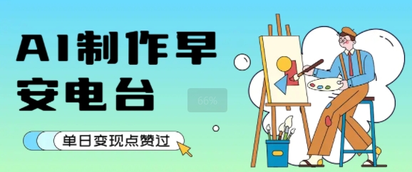 用AI制作早安电台，单日变现1k+，条条点赞过W-余宽网创