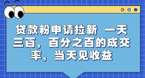 贷款粉申请拉新，一天三张，百分之百的成交率，当天见收益【揭秘】-余宽网创