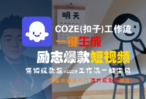 COZE(扣子)工作流一键生成励志爆款短视频，保姆级教程，零基础快速入门-余宽网创