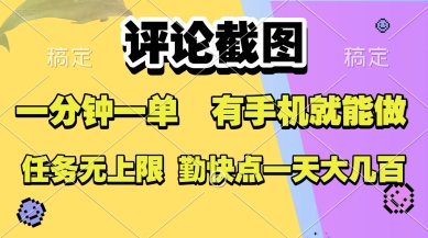 评论截图，收益一个0.5元，一分钟一单，有手机就能做，上不封顶，可无限做，一天大几张【揭秘】-余宽网创