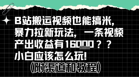 b站掘金计划？搬运视频也能挣拉新的收益，小白应该怎么玩！-余宽网创