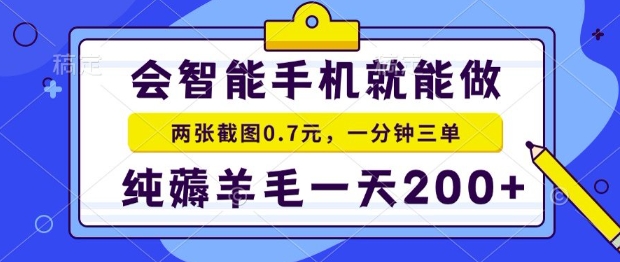 2025年零撸手机项目，二十秒一单，纯薅羊毛，一天200+做就有【揭秘】-余宽网创