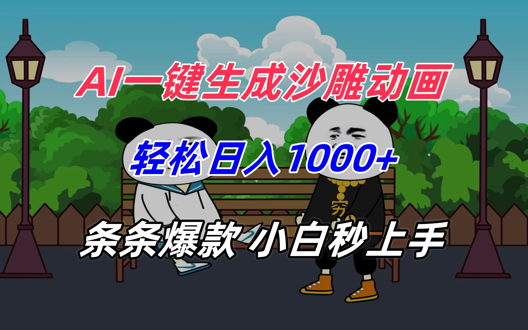 AI一键生成沙雕动画，轻松日入1000+，条条爆款，小白秒上手-余宽网创