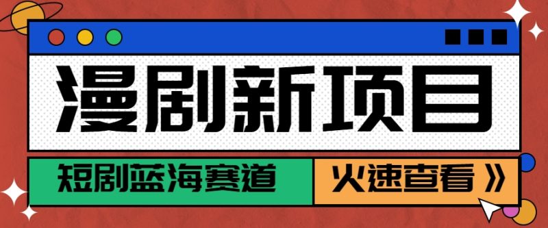 短剧新赛道—动漫短剧玩法，目前红利期月收益轻松达到6000+-余宽网创